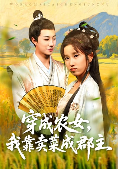 穿成農女，我靠賣菜成郡主