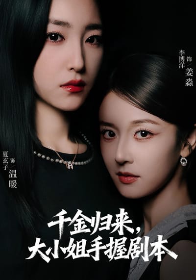 千金歸來，大小姐手握劇本