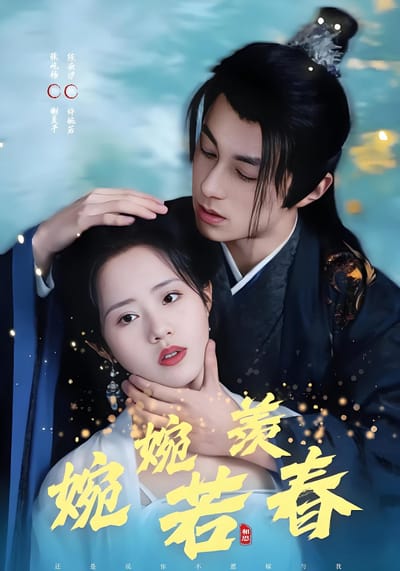婉婉若羨春