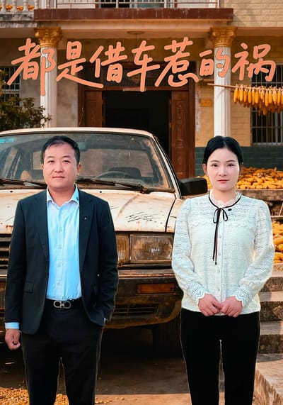 都是借車惹的禍