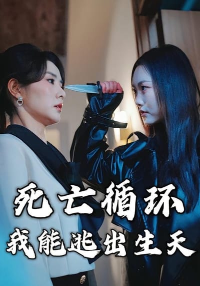 死亡循環：我能逃出生天