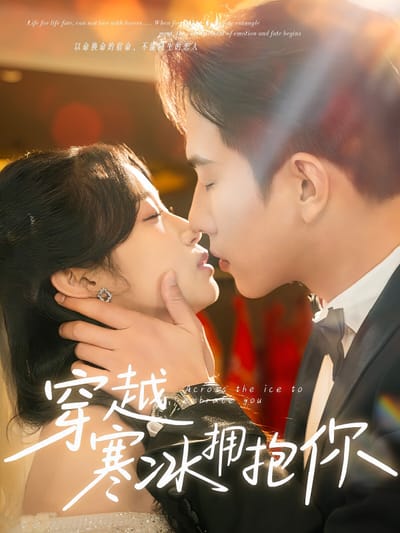 穿越寒冰擁抱你