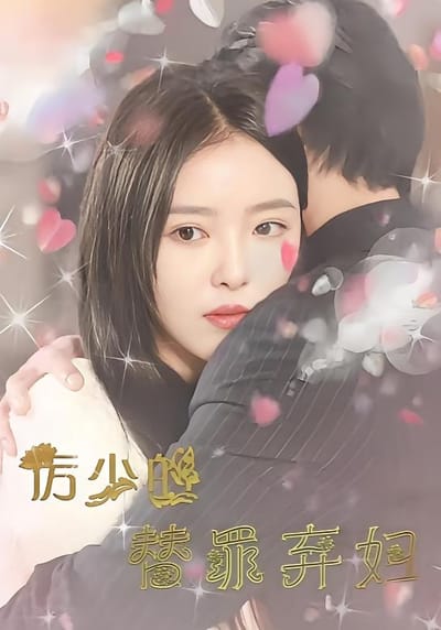厲少的替罪棄婦