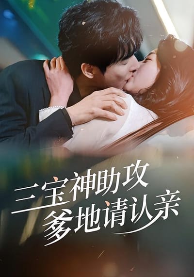 三宝神助攻：爹地请认亲