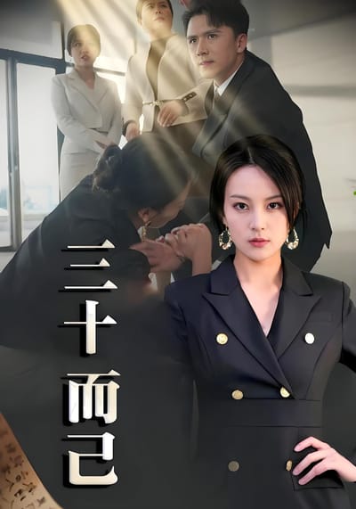三十而已