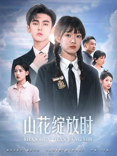 山花綻放時