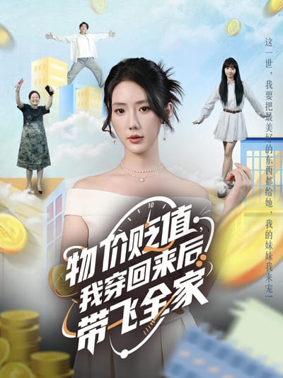 物價貶值，我穿回來後帶飛全家