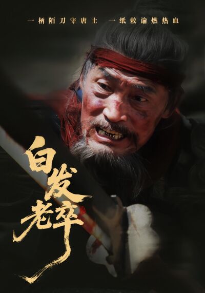 白髮老卒