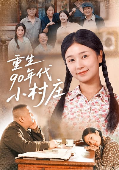 重生90年代小村莊