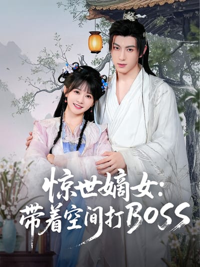 驚世嫡女：帶著空間打BOSS