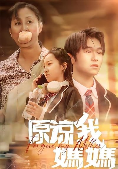 原諒我，媽媽