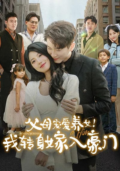 父母宠爱养女！我转身嫁入豪门