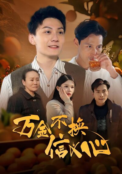 万金不换信义心