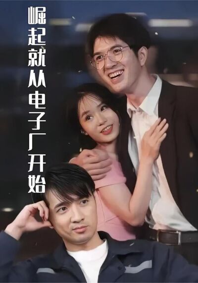 崛起就從電子廠開始