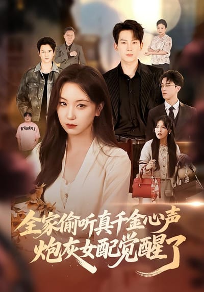 全家偷聽真千金心聲，炮灰女配覺醒了