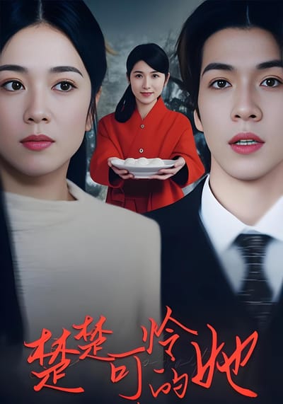 楚楚可憐的她