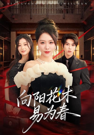 向陽花木易為春