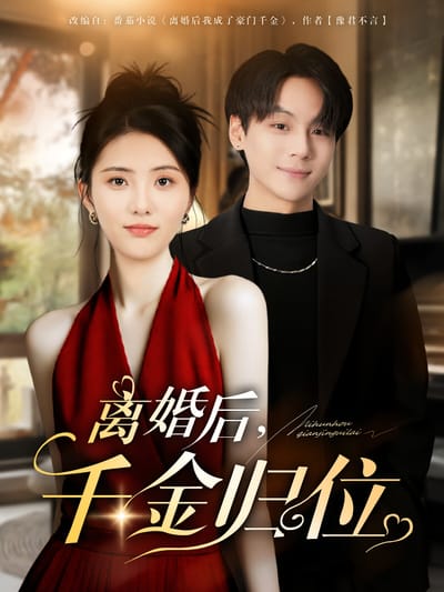 離婚後，千金歸位