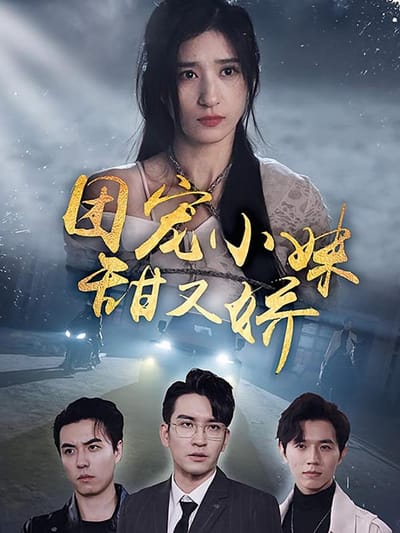 团宠小妹甜又娇