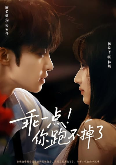 乖一點！你跑不掉了