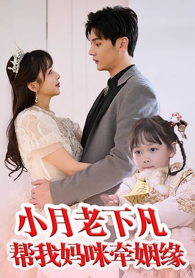 小月老下凡幫我媽咪牽姻緣