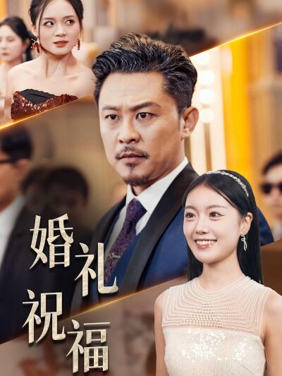 婚禮祝福
