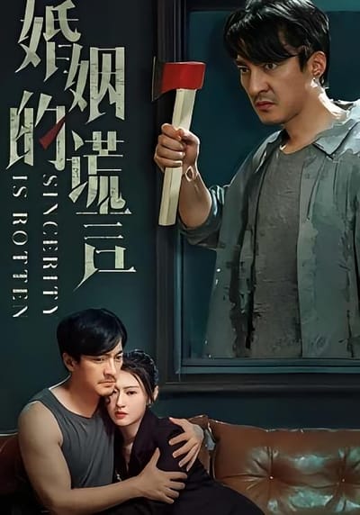 婚姻的謊言