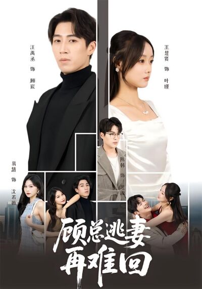 顧總逃妻再難回