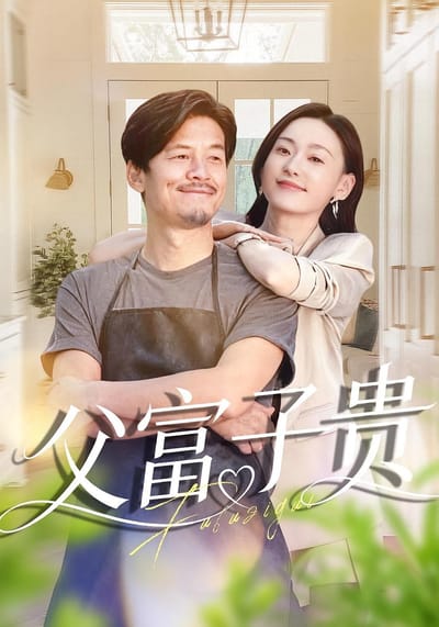 父富子贵
