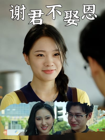 謝君不娶恩