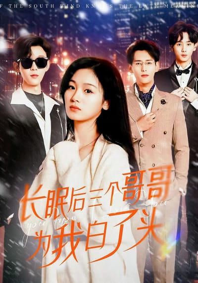 長眠後三個哥哥為我白了頭