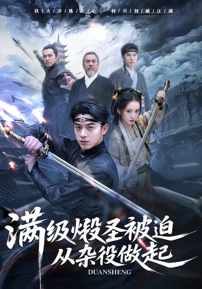 满级煅圣被迫从杂役做起