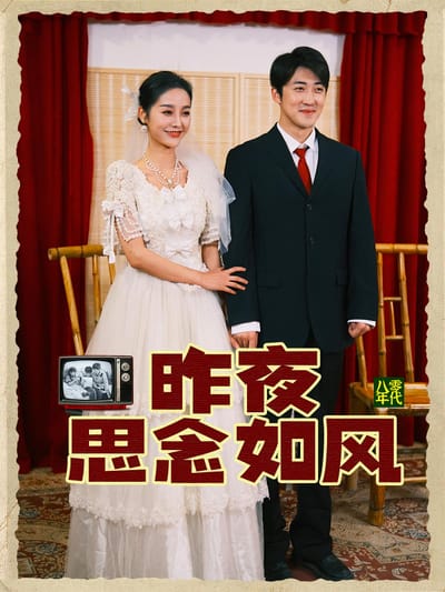昨夜思念如風