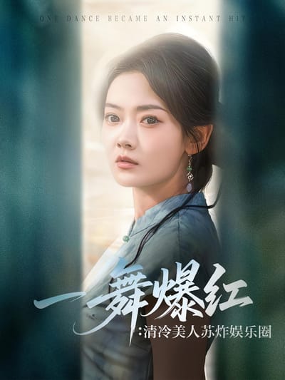 一舞爆紅：清冷美人蘇炸娛樂圈