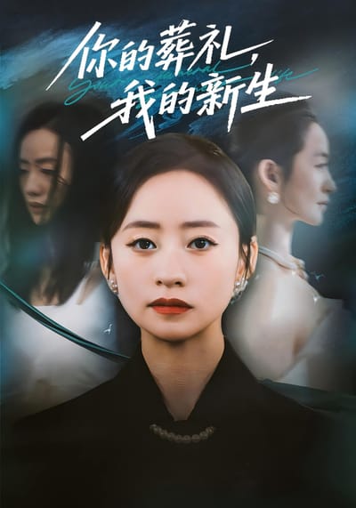 你的葬禮，我的新生
