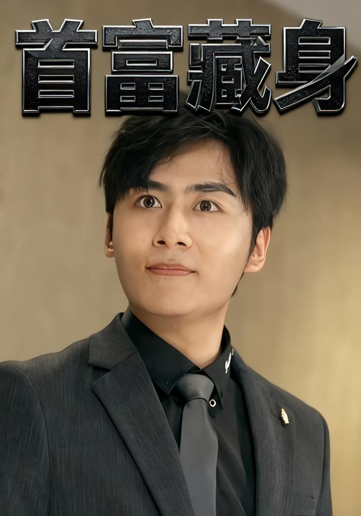 首富藏身