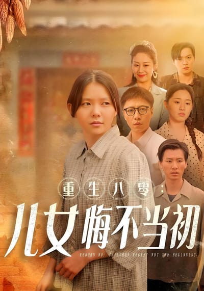 重生八零：兒女悔不當初