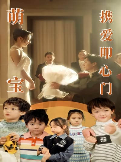 萌宝携爱叩心门