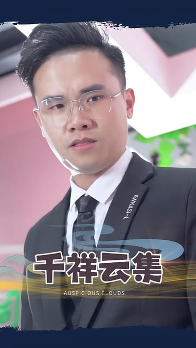 千祥云集