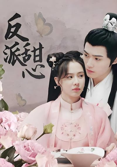 反派甜心
