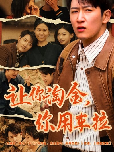 让你淘金，你用车拉
