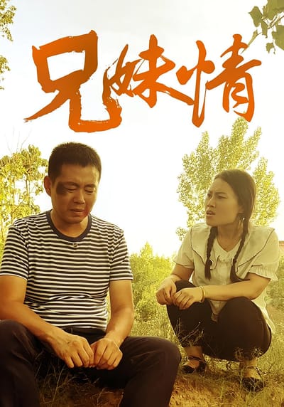 兄妹情