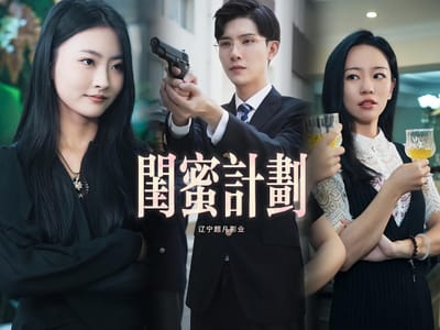 閨蜜計劃