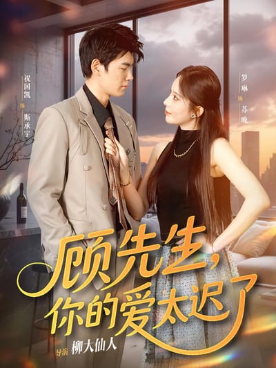 顧先生，你的愛太遲了