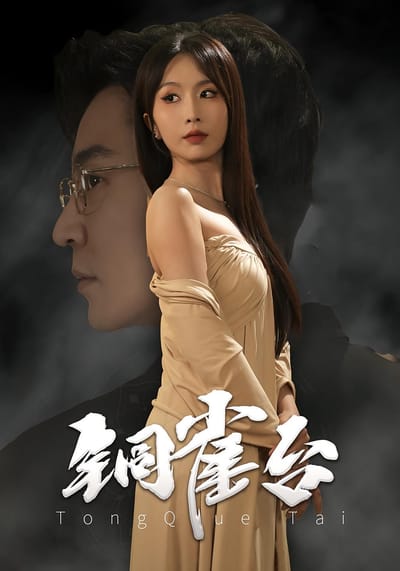 銅雀臺