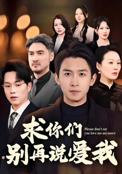 求你們別再說愛我