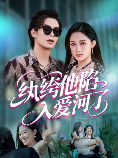 紈絝他陷入愛河了