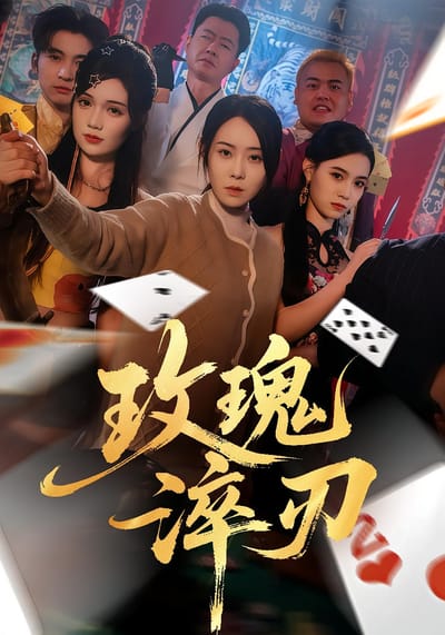玫瑰淬刃