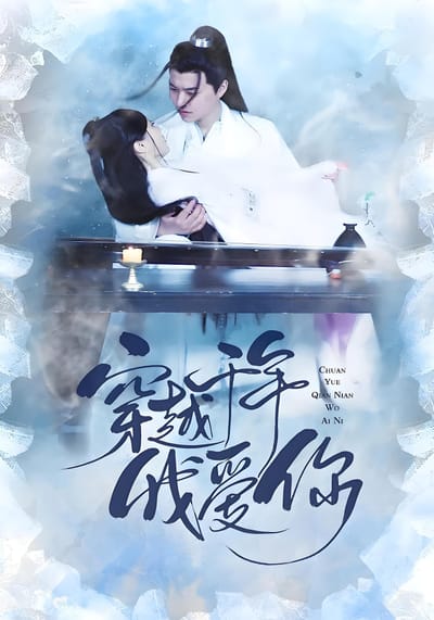 穿越千年我愛你