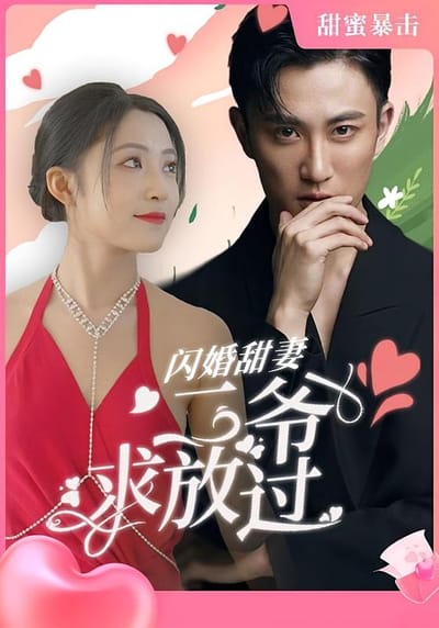 閃婚甜妻：二爺求放過